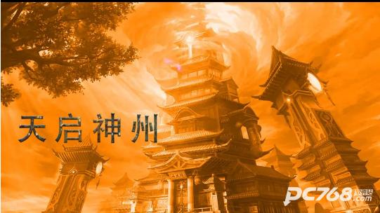 天启神州