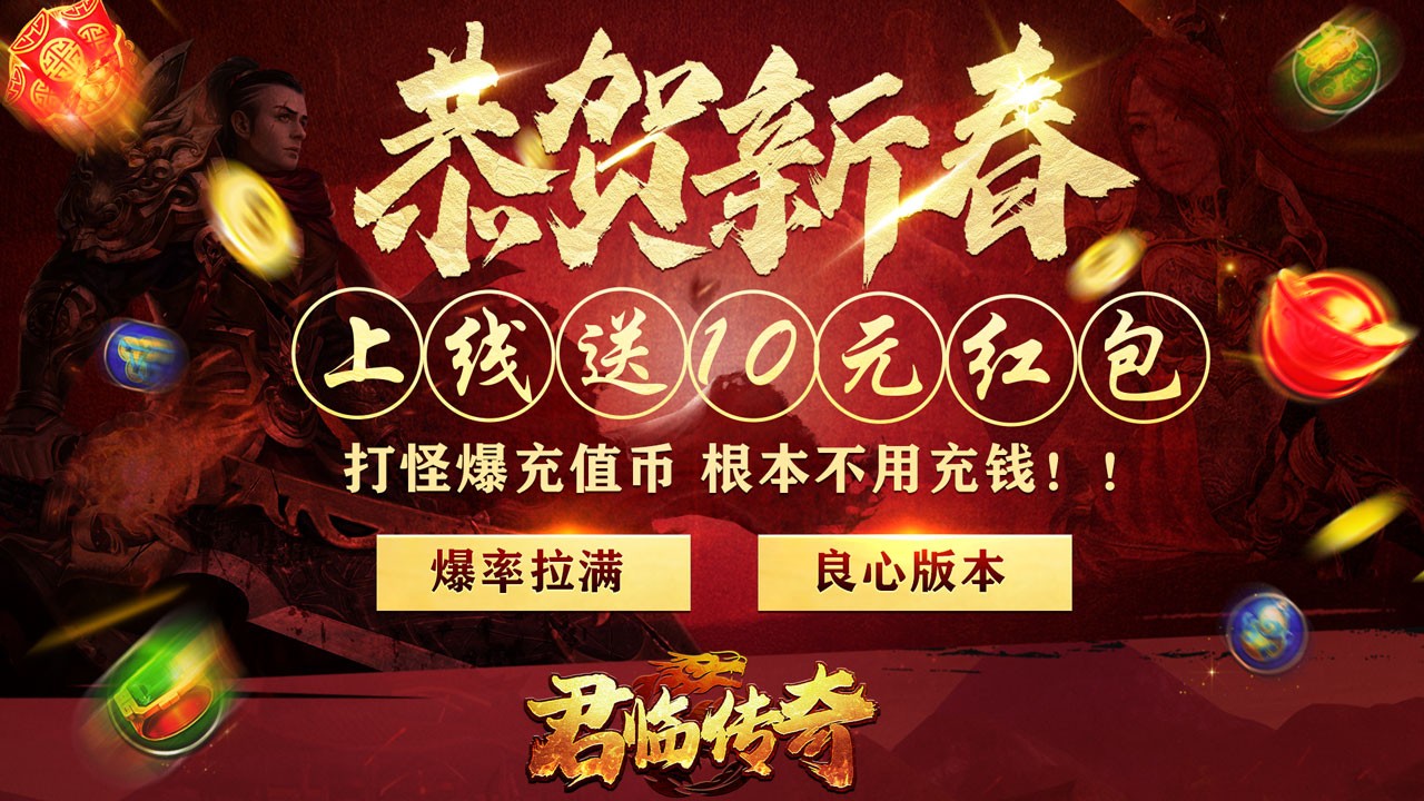 君临传奇新春最新版