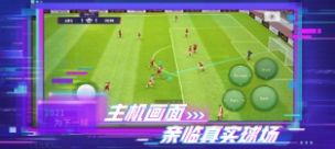 网易实况足球5.7.1版本安装包图片1
