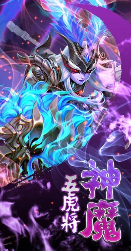 神魔五虎将手游官网正式版  v4.1.2