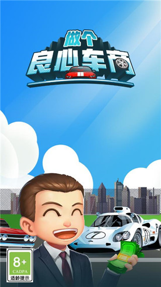 做个良心车商游戏 v1.0.2