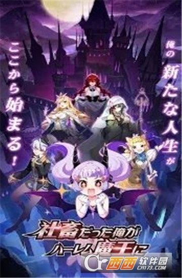 社畜化身后宫魔王 v1.1安卓版