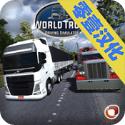 世界卡车驾驶模拟器