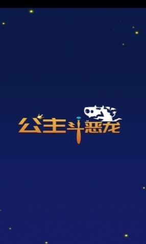 公主斗恶龙截图0
