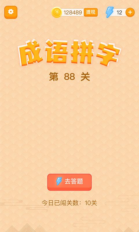 躺赚成语接龙游戏红包版图片1