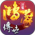 封魔鸿蒙传世