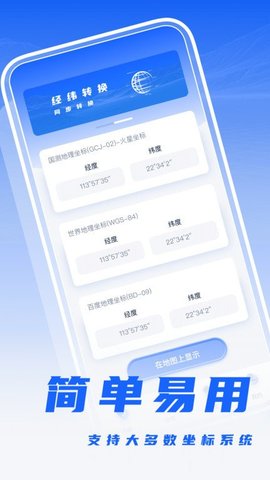 经纬度转换截图1