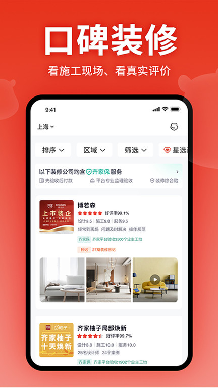 齐家装修网app截图1