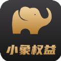 小象权益