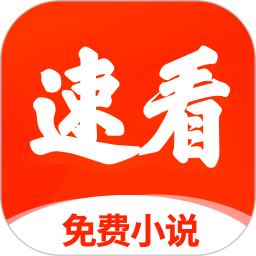 速看免费小说软件
