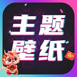 主题壁纸大全