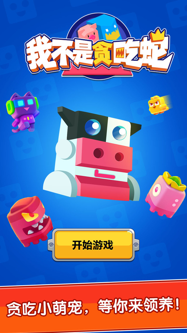 我不是贪吃蛇 v1.0.0