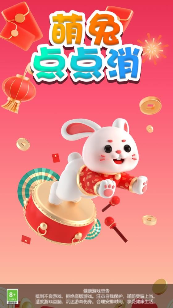 萌兔点点消截图1