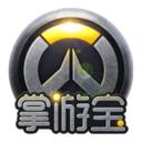 守望先锋掌游宝
