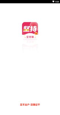 坚持赚.png