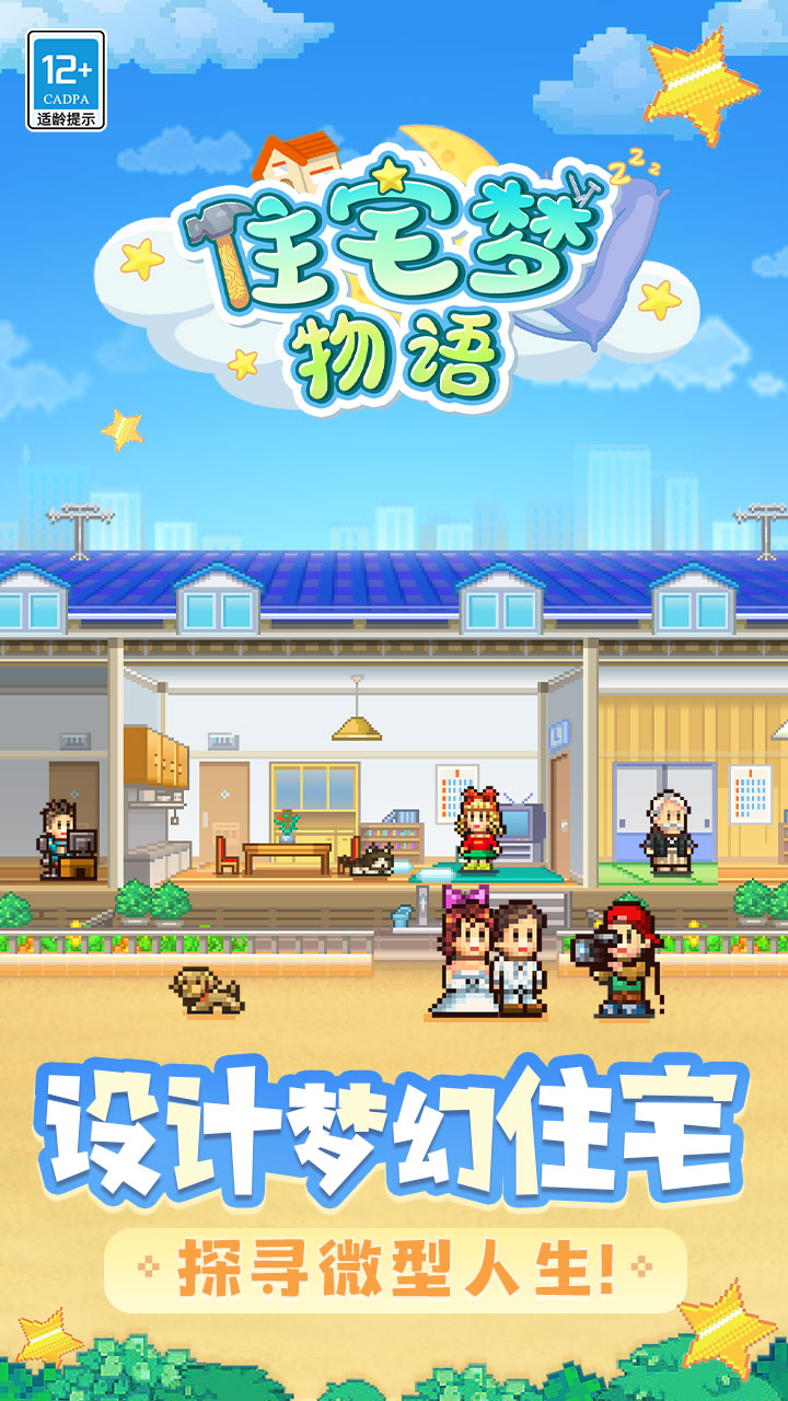 住宅梦物语汉化版