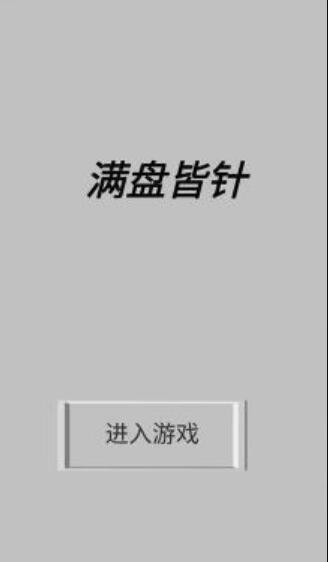 满盘皆针.jpg