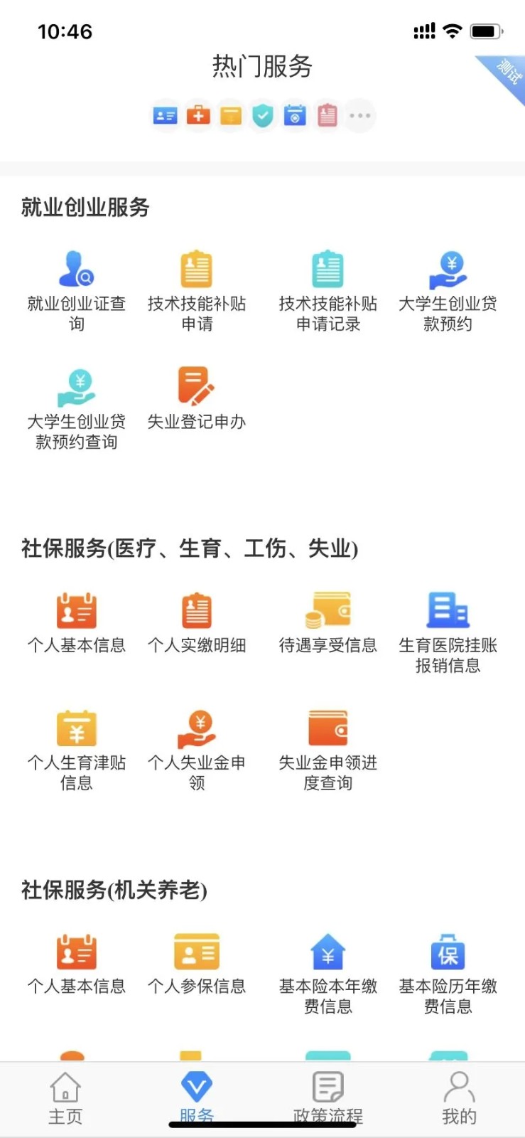 西安人社通  v3.8.4