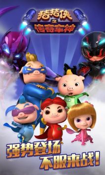 猪猪侠之传奇车神 v3.0.5