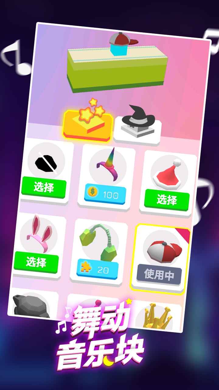 舞动音乐块 最新版截图1