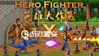 英雄大作战 英雄全解锁截图1