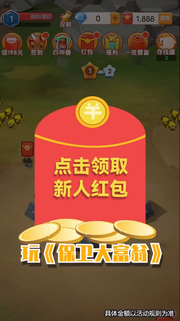 保卫大富翁游戏领红包赚金版 截图1