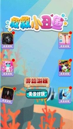 救救小丑鱼截图0