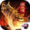 火龙满攻速手游官方最新版 