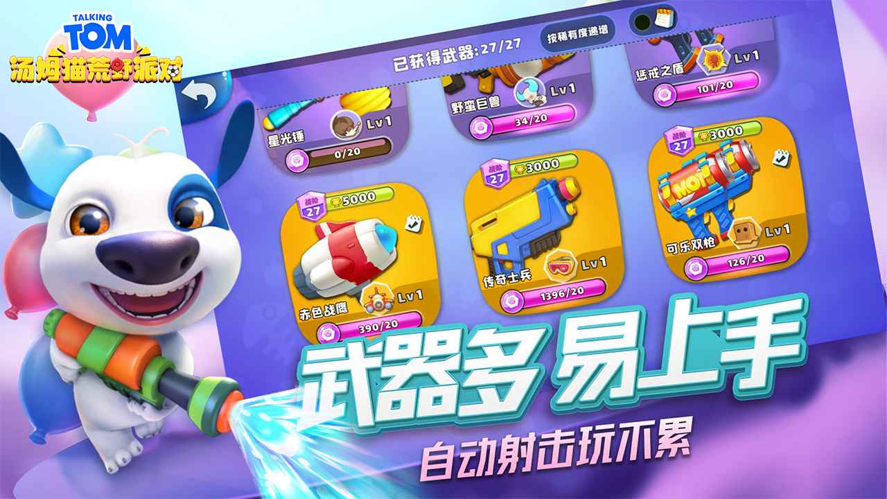 汤姆猫荒野派对 最新版截图2