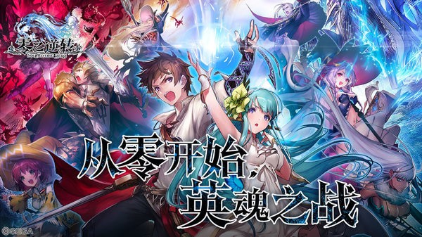 零之逆转手游首发