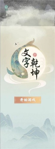 文字乾坤抖音版截图2