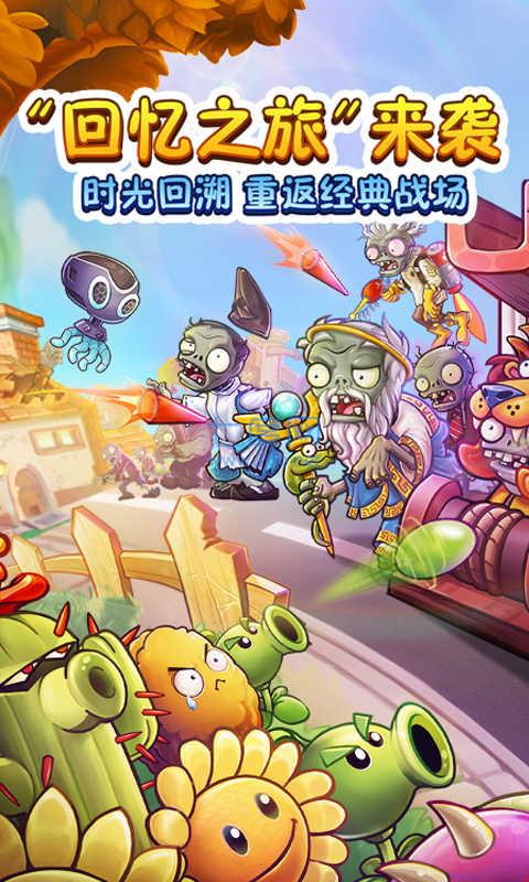 植物大战僵尸2回忆之旅普通模式 v2.8.9