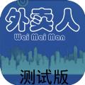 外卖人模拟器游戏安卓版 