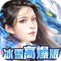开天屠龙冰雪高爆版手游官方版 