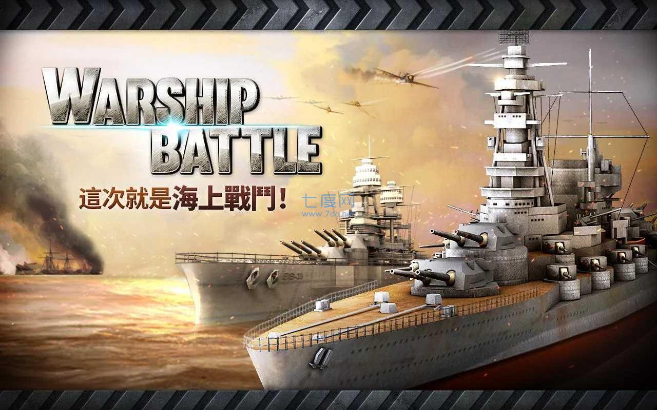 炮艇战3d战舰正版官方版