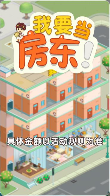 我要当房东游戏官方版图片1