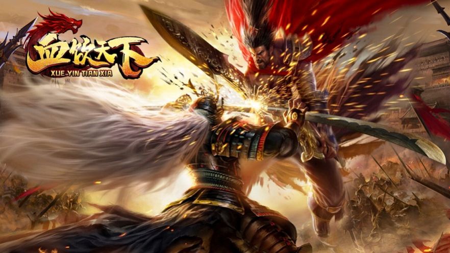 血饮天下传世霸业 v1.0