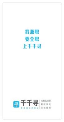 千千寻招聘企业版截图1