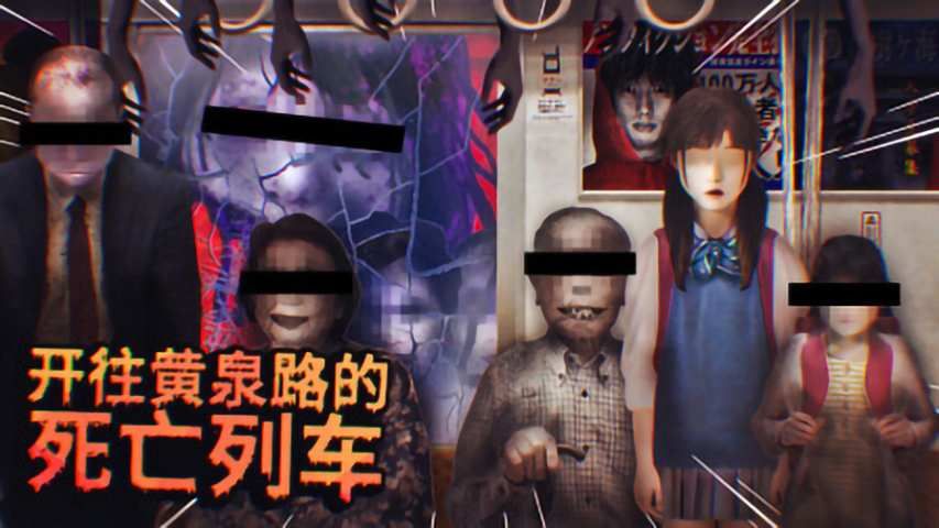 幽暗的并葬电车手机版下载苹果版iOS图片1