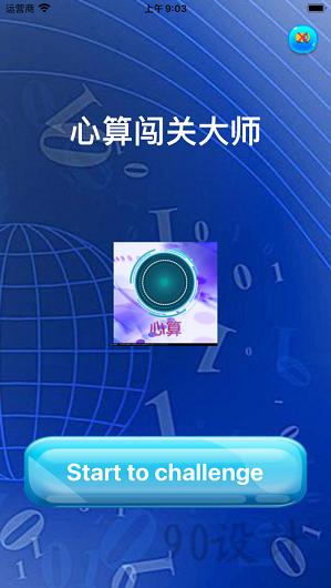 心算闯关大师.png