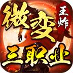 王炸微变三职业