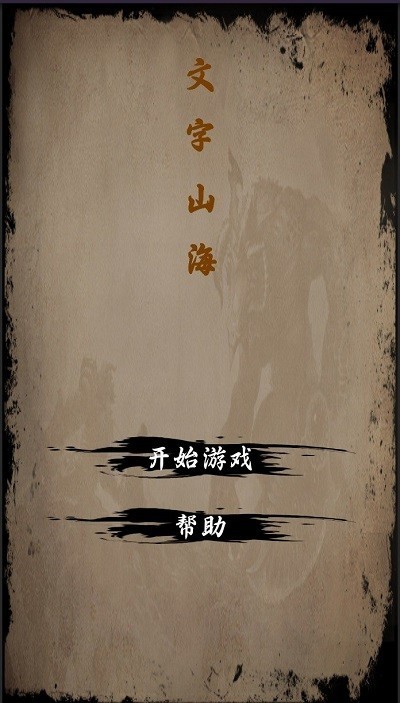 文字山海最新版截图2