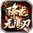 降龙传奇无限刀
