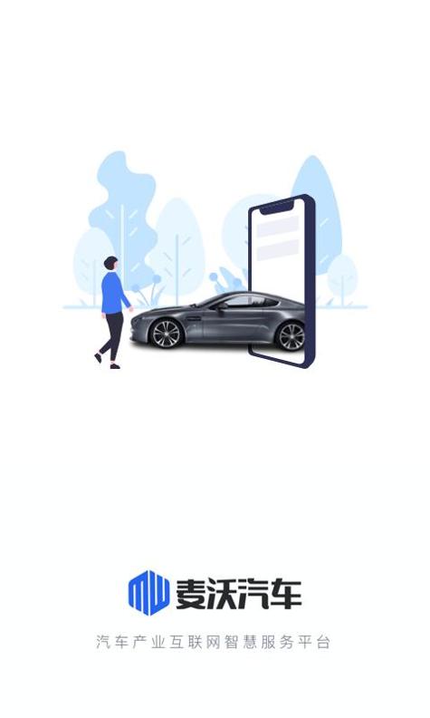 麦沃汽车截图0
