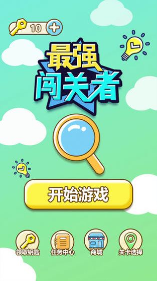 最强闯关者.jpg