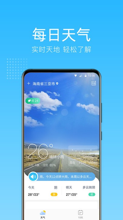 清朗天气截图0