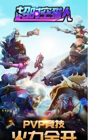 超时空猎人最新版本