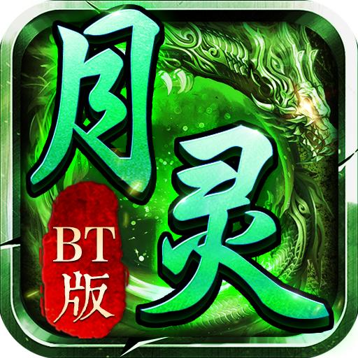月灵传奇bt版高爆服三职业