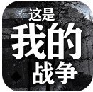 这是我的战争破解版无限生命无限资源