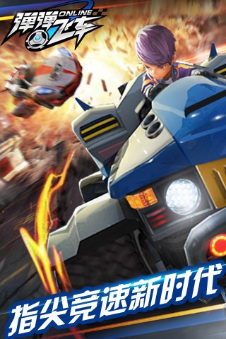 弹弹飞车ol 版本：v1.0.3